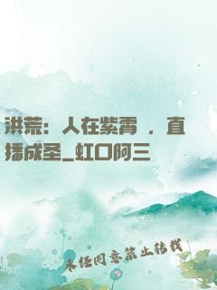 洪荒：人在紫霄宮，直播成圣