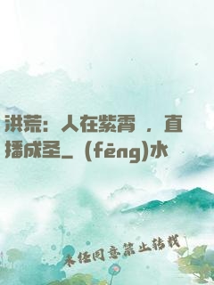 洪荒：人在紫霄宮，直播成圣