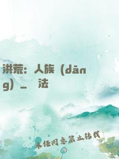洪荒：人族當(dāng)興