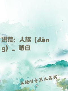 洪荒：人族當(dāng)興