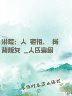 洪荒：人類老祖，開局背叛女媧