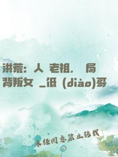 洪荒：人類老祖，開局背叛女媧