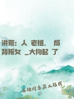 洪荒：人類老祖，開局背叛女媧