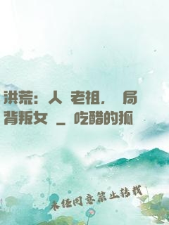 洪荒：人類老祖，開局背叛女媧
