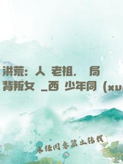 洪荒：人類老祖，開局背叛女媧