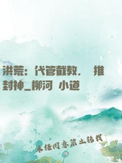 洪荒：代管截教，橫推封神