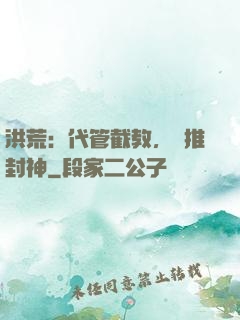 洪荒：代管截教，橫推封神