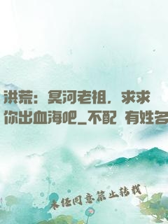 洪荒：冥河老祖，求求你出血海吧