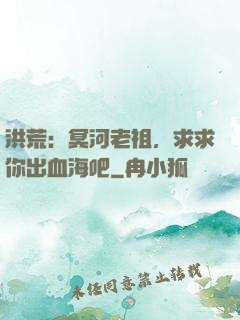 洪荒：冥河老祖，求求你出血海吧