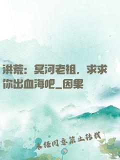 洪荒：冥河老祖，求求你出血海吧