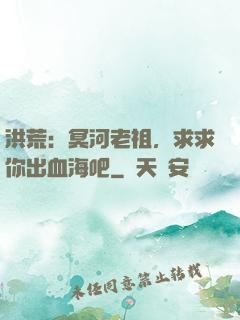 洪荒：冥河老祖，求求你出血海吧