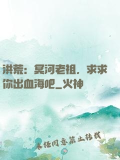 洪荒：冥河老祖，求求你出血海吧