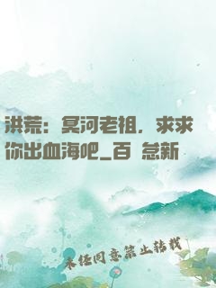 洪荒：冥河老祖，求求你出血海吧