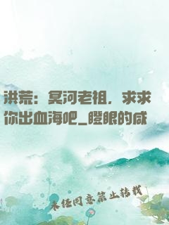 洪荒：冥河老祖，求求你出血海吧