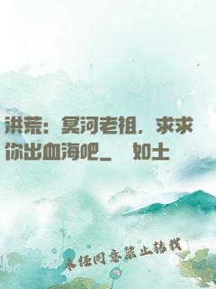 洪荒：冥河老祖，求求你出血海吧
