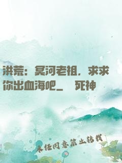 洪荒：冥河老祖，求求你出血海吧