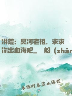 洪荒：冥河老祖，求求你出血海吧