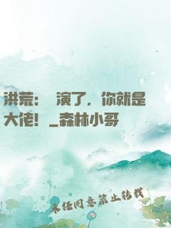 洪荒：別演了，你就是大佬！