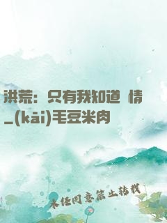 洪荒：只有我知道劇情