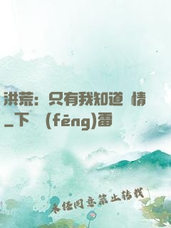 洪荒：只有我知道劇情