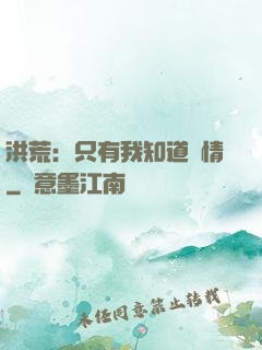 洪荒：只有我知道劇情