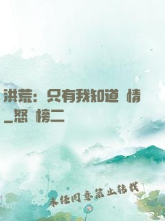 洪荒：只有我知道劇情