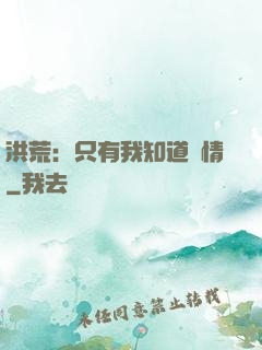 洪荒：只有我知道劇情