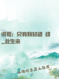 洪荒：只有我知道劇情