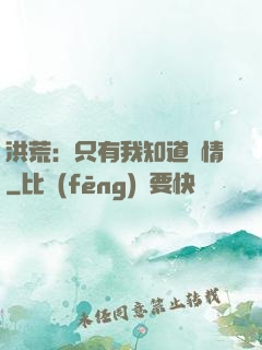 洪荒：只有我知道劇情
