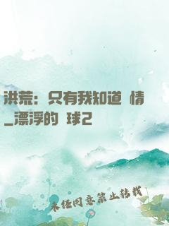 洪荒：只有我知道劇情