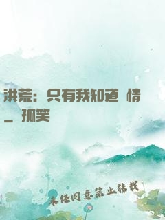 洪荒：只有我知道劇情