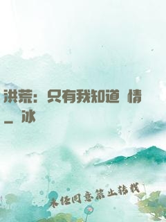 洪荒：只有我知道劇情