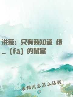 洪荒：只有我知道劇情