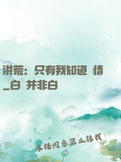 洪荒：只有我知道劇情