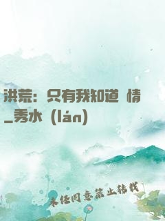 洪荒：只有我知道劇情