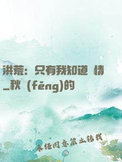 洪荒：只有我知道劇情