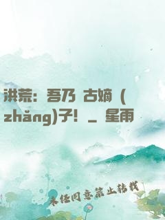 洪荒：吾乃盤古嫡長(zhǎng)子！