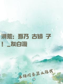 洪荒：吾乃盤古嫡長子！