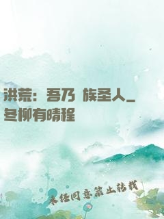 洪荒：吾乃龍族圣人