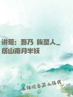 洪荒：吾乃龍族圣人
