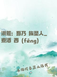 洪荒：吾乃龍族圣人