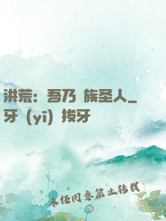 洪荒：吾乃龍族圣人
