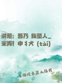 洪荒：吾乃龍族圣人