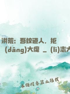 洪荒：吾蚊道人，拒絕當(dāng)大魔頭