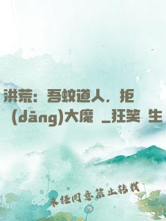 洪荒：吾蚊道人，拒絕當(dāng)大魔頭