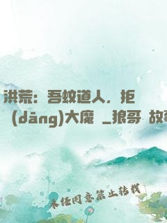 洪荒：吾蚊道人，拒絕當(dāng)大魔頭