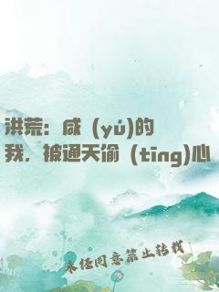 洪荒：咸魚(yú)的我，被通天偷聽(tīng)心聲
