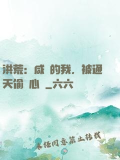 洪荒：咸魚的我，被通天偷聽心聲