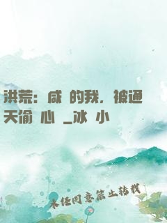洪荒：咸魚的我，被通天偷聽心聲
