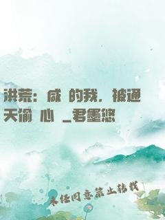 洪荒：咸魚的我，被通天偷聽心聲
